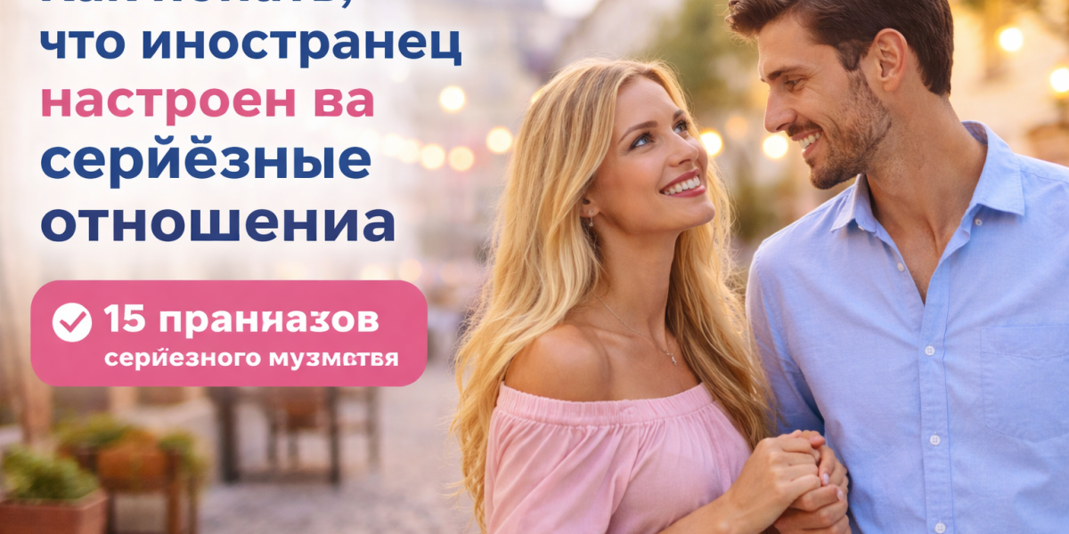 что иностранец действительно готов к серьёзным отношениям